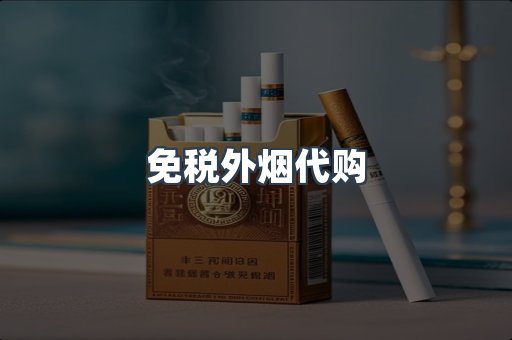 出口香烟